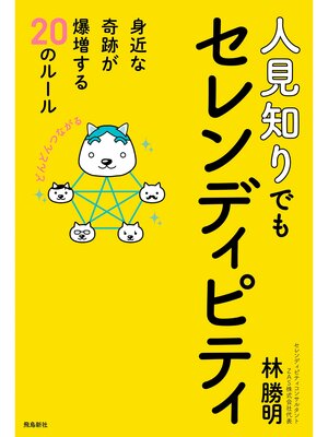 cover image of 人見知りでもセレンディピティ　身近な奇跡が爆増する20のルール